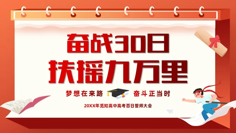 红色插画风奋战30天扶摇九万里高考倒计时30天主题班会PPT
