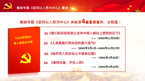 学习谈治国理政第三卷第四专题坚持以人民为中心PPT
