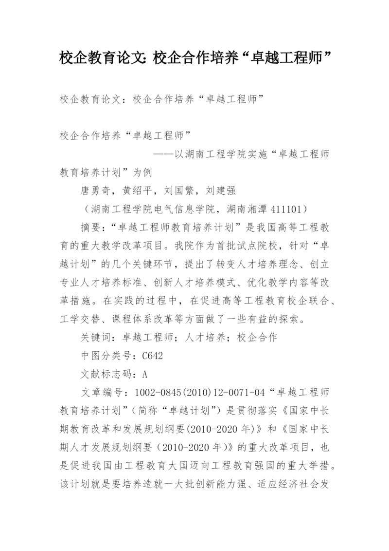 校企教育论文：校企合作培养“卓越工程师”.docx