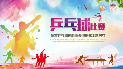 体育运动乒乓球比赛协会俱乐部PPT模板