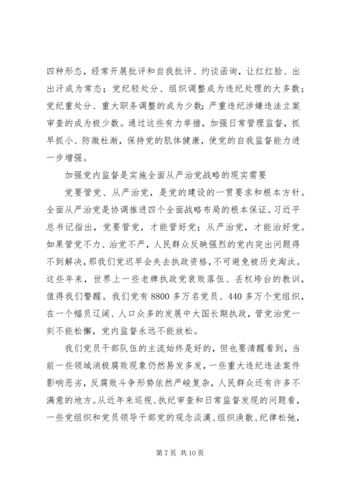 新时期加强党内监督的重要意义.docx