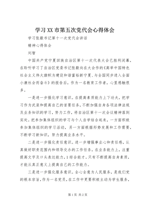 学习XX市第五次党代会心得体会 (5).docx