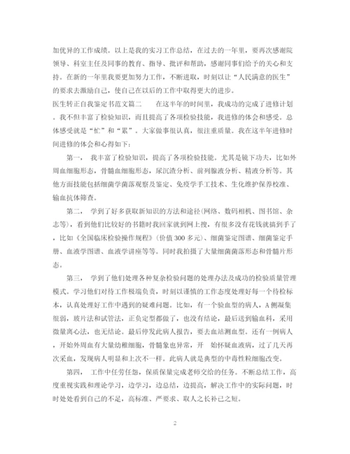 精编之医生转正自我鉴定书范文3篇.docx