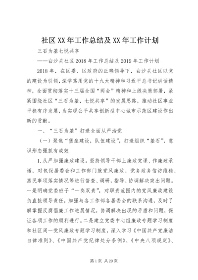 社区XX年工作总结及XX年工作计划 (3).docx