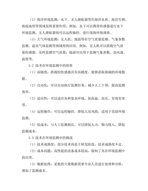 机器人技术在环境监测中的应用