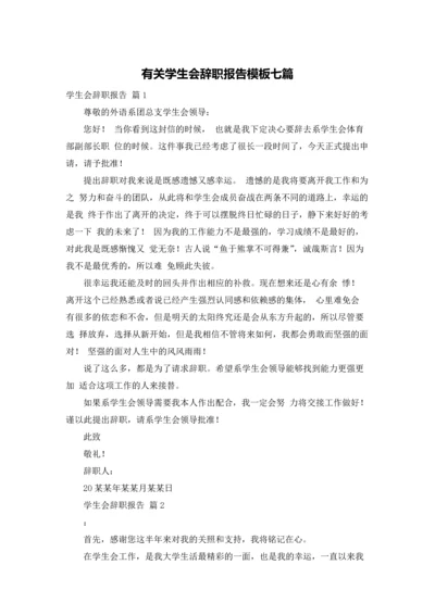 有关学生会辞职报告模板七篇.docx