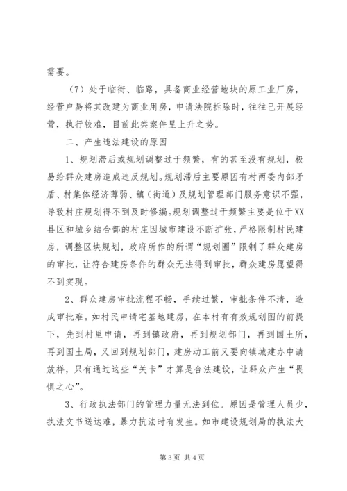 城市违法建筑成因与对策调研报告 (4).docx