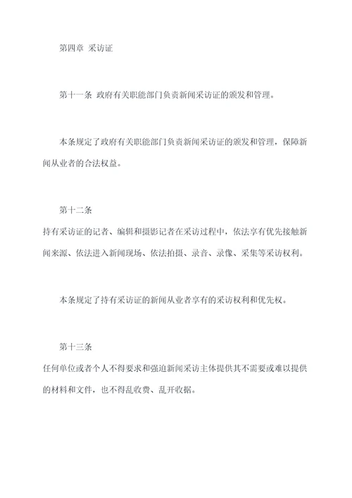 新闻采访条例