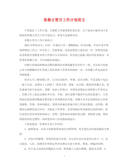 精编之客服主管月工作计划范文2.docx