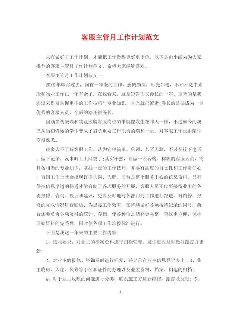 精编之客服主管月工作计划范文2.docx