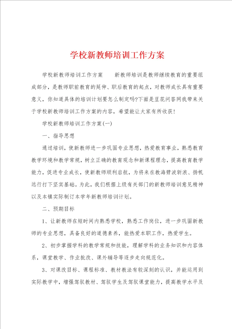 学校新教师培训工作方案