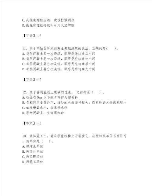 一级建造师之一建建筑工程实务题库实验班