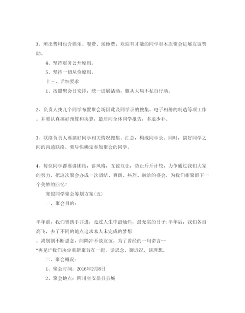 精编寒假同学聚会策划范文6篇.docx