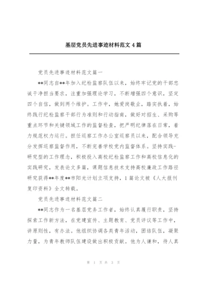 基层党员先进事迹材料范文4篇.docx