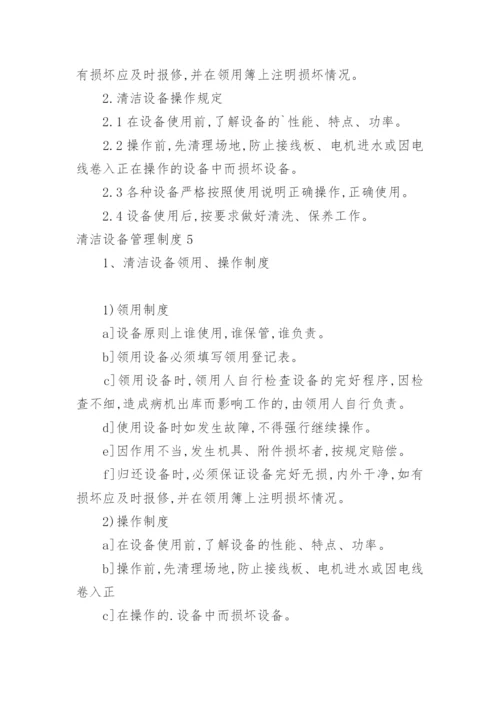 清洁设备管理制度_2.docx