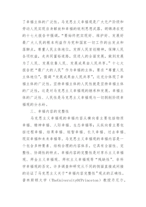 论文：论马克思主义幸福观的先进性及其时代价值.docx