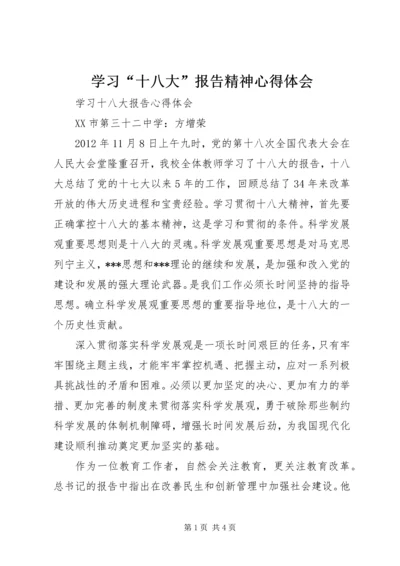 学习“十八大”报告精神心得体会 (2).docx