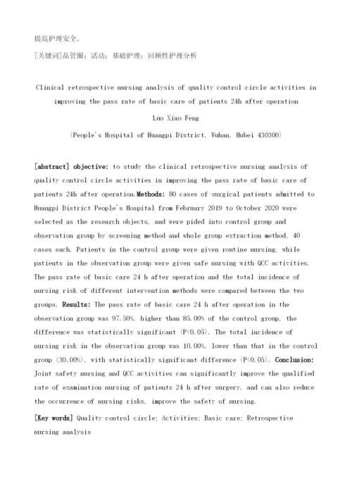 品管圈活动在提升术后24h患者基础护理合格率中的临床回顾性护理分析.docx