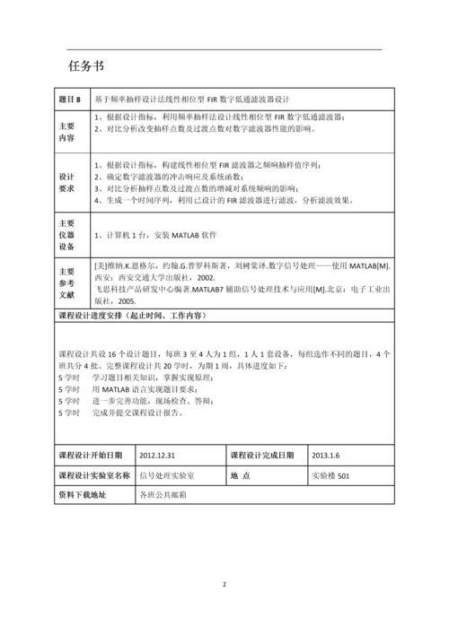 基于频率抽样设计法线性相位型FIR数字低通滤波器设计报告.docx