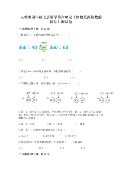 人教版四年级上册数学第六单元《除数是两位数的除法》测试卷（word）.docx