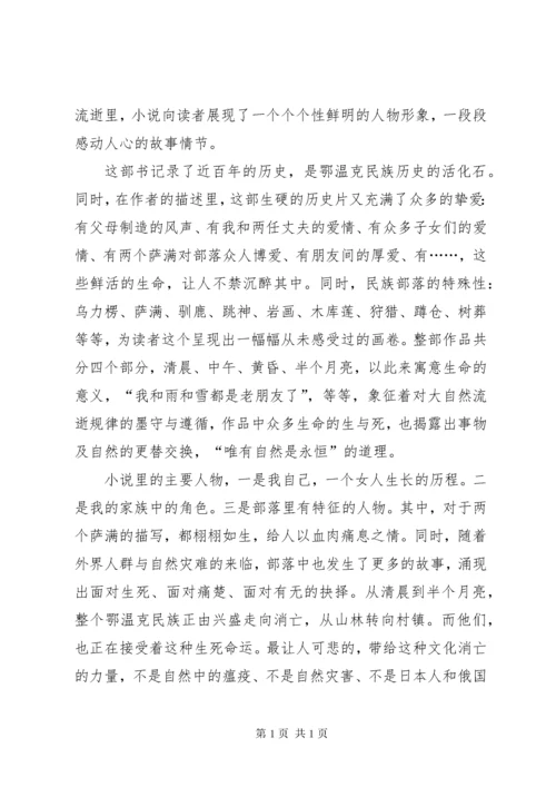 《额尔古纳河右岸》读后感八篇.docx