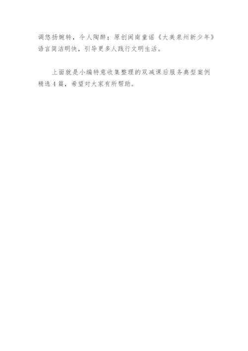 双减课后服务典型案例(精选4篇).docx