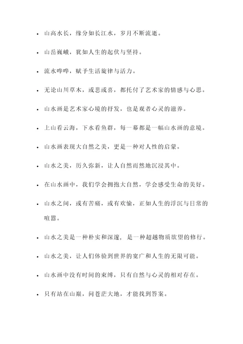 关于山水的金句名言警句
