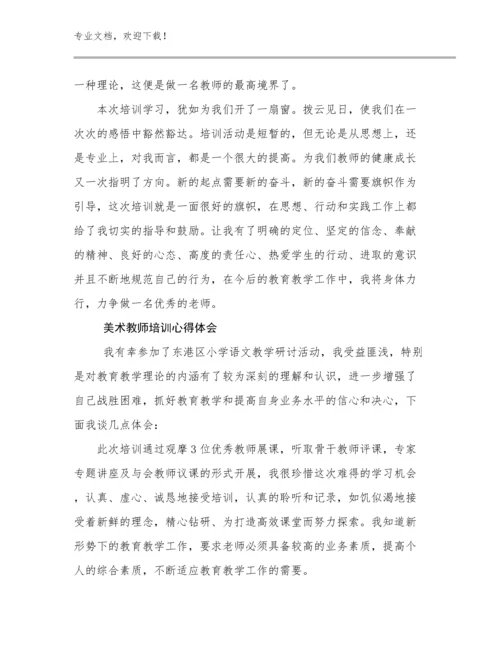 最新美术教师培训心得体会例文27篇文档汇编.docx