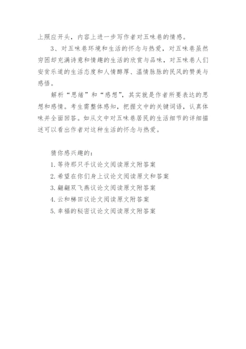 五味巷议论文阅读原文及答案.docx