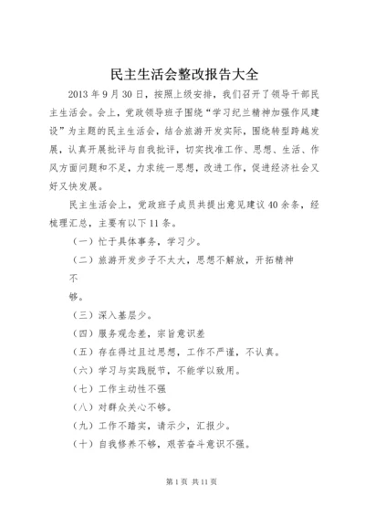 民主生活会整改报告大全.docx