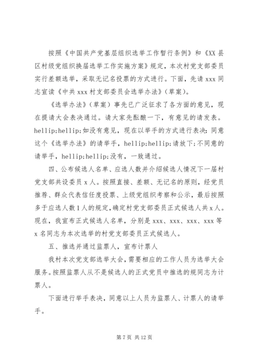 村党支部换届会议主持词.docx