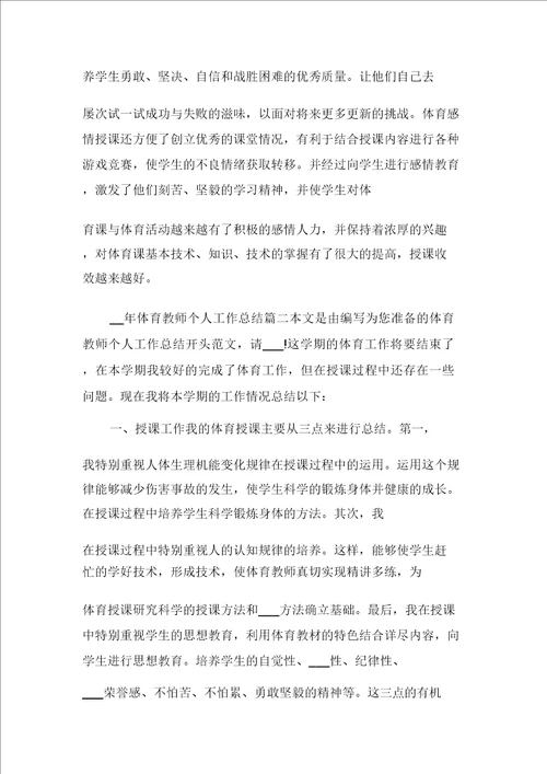 体育教师年度工作报告2021年体育教师个人工作总结格式