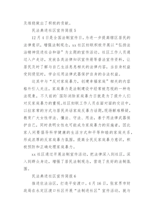 民法典进社区宣传简报.docx