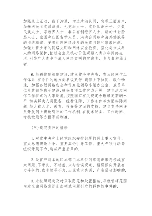 网络意识形态工作责任制实施细则.docx