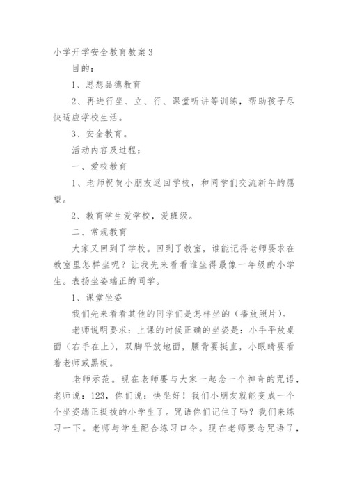 小学开学安全教育教案.docx