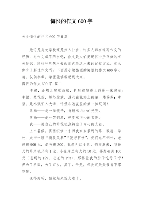 悔恨的作文600字.docx