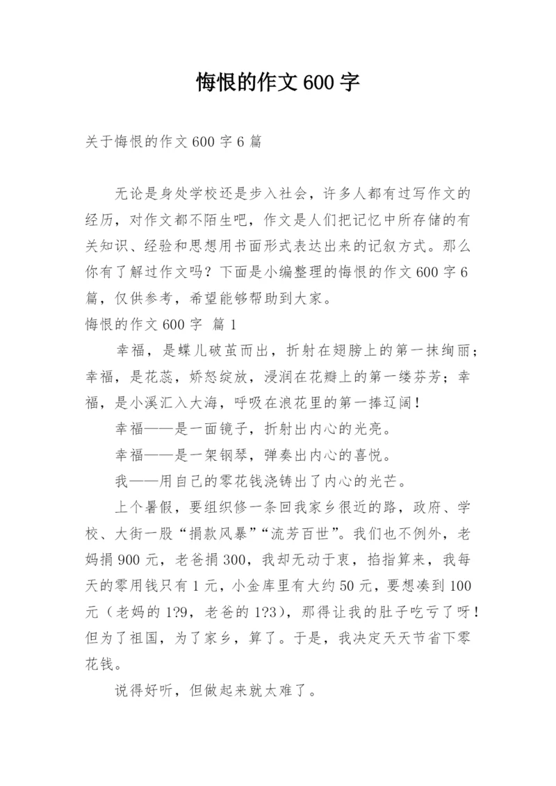 悔恨的作文600字.docx