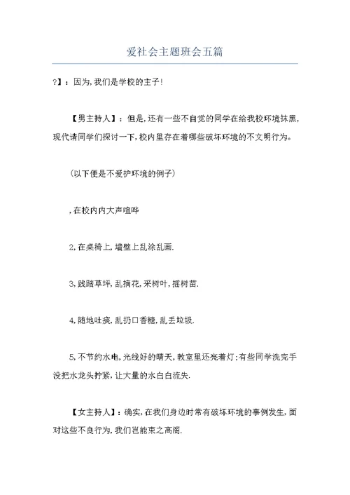 爱社会主题班会五篇