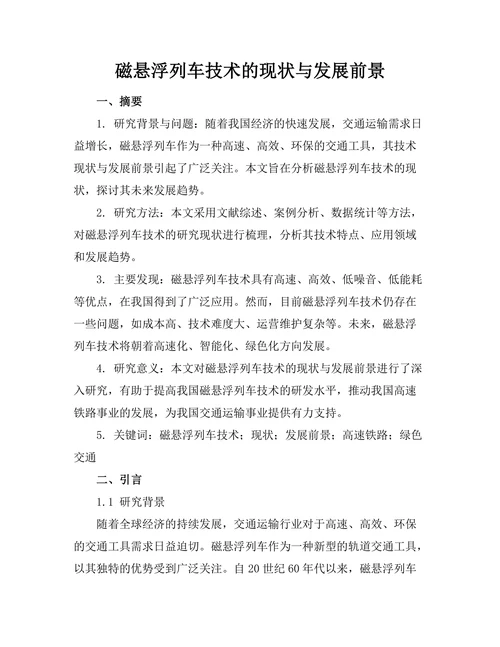 磁悬浮列车技术的现状与发展前景