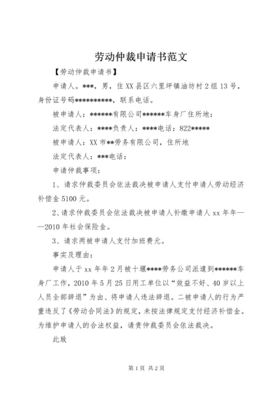 劳动仲裁申请书范文.docx