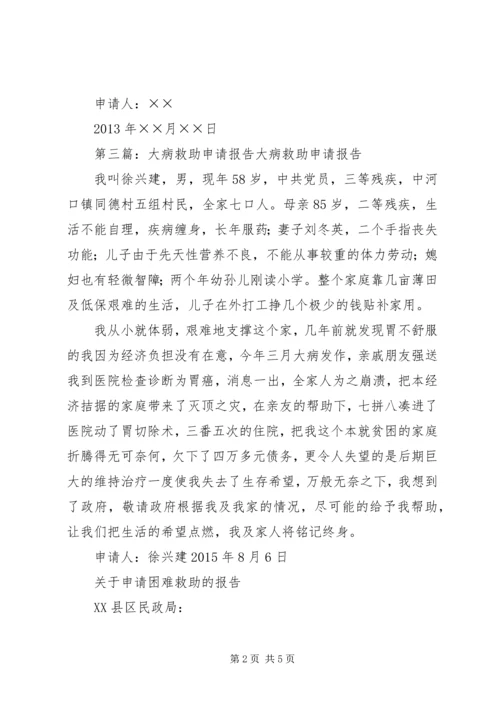 大病救助申请报告1.docx