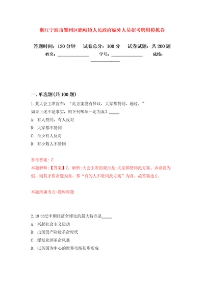 浙江宁波市鄞州区瞻岐镇人民政府编外人员招考聘用强化训练卷第5次