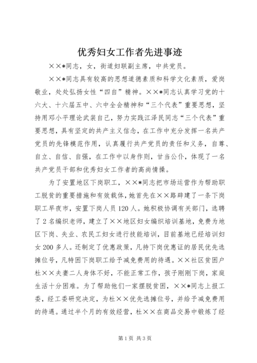 优秀妇女工作者先进事迹 (2).docx