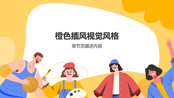 橙色插画风社团组织架构介绍PPT