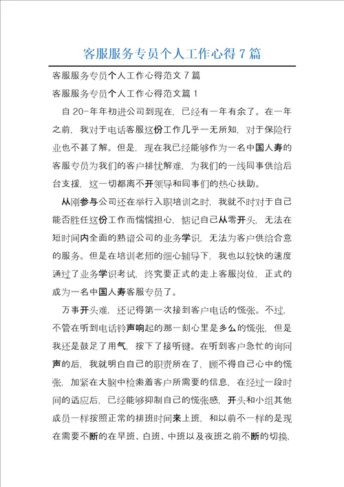 客服服务专员个人工作心得7篇