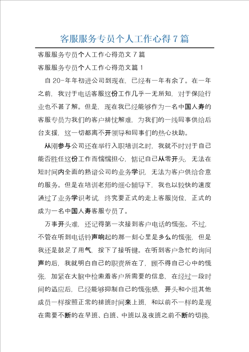 客服服务专员个人工作心得7篇