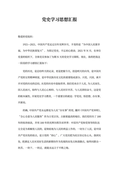 党史学习思想汇报word模板