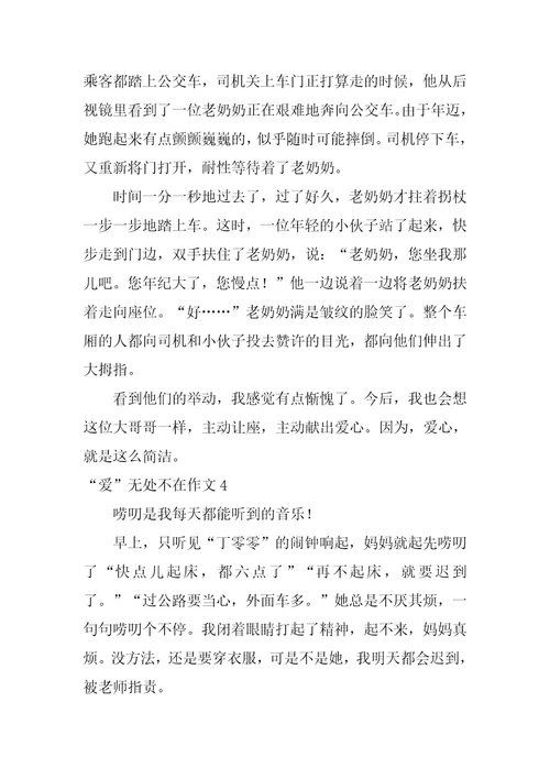“爱无处不在作文