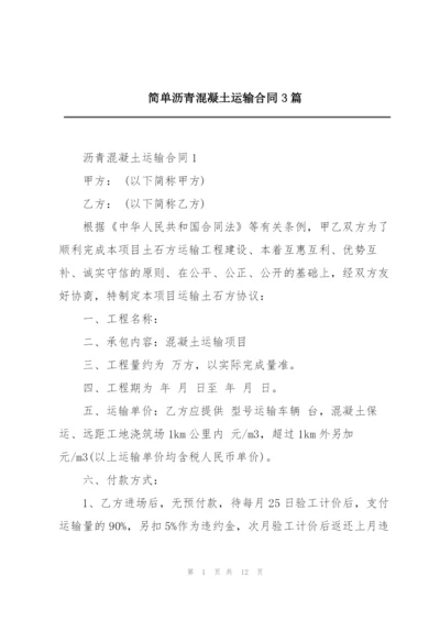 简单沥青混凝土运输合同3篇.docx