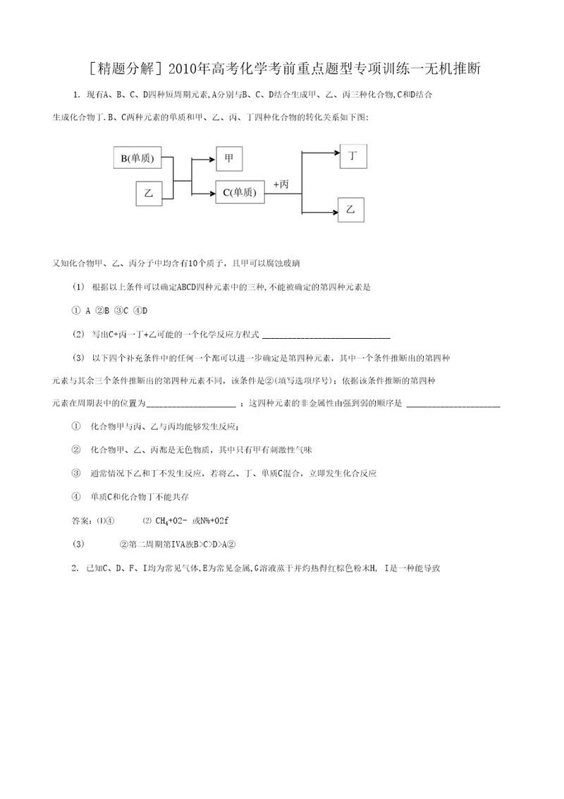 [精题分解]高考化学考前重点题型专项训练—无机推断